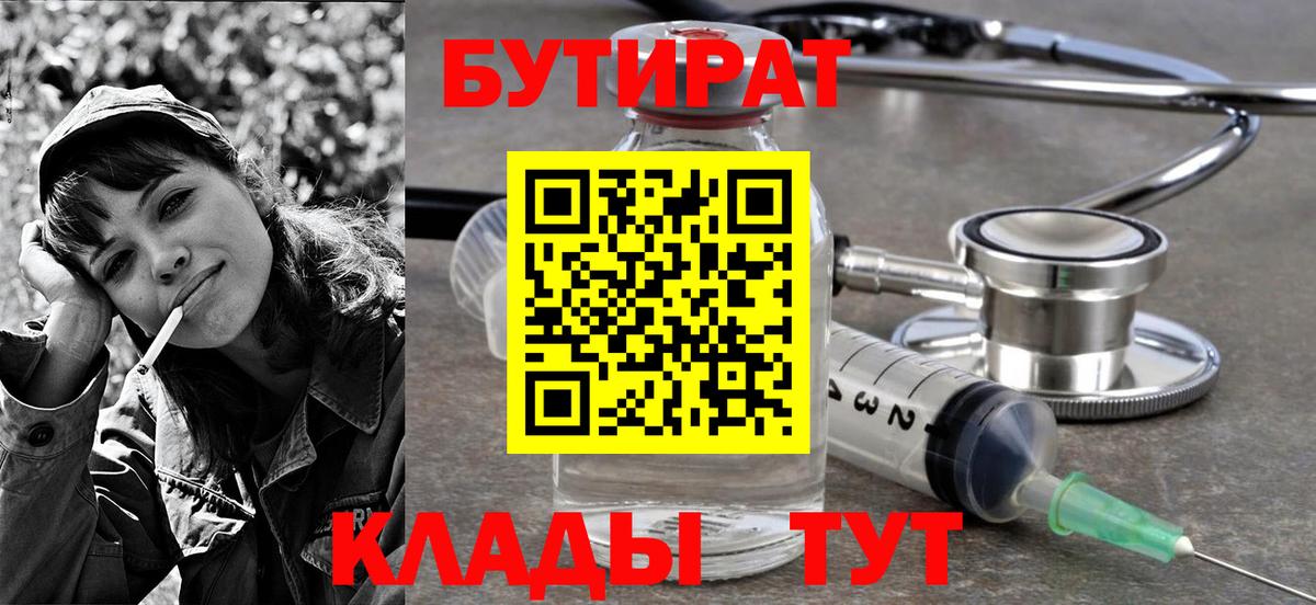 Анапа  Бутират BDO 33%  Вход с VPN 